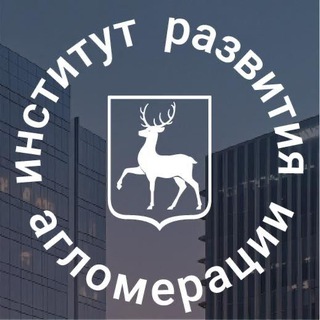 Логотип @gradrazvitie - Институт развития агломерации Нижегородской области