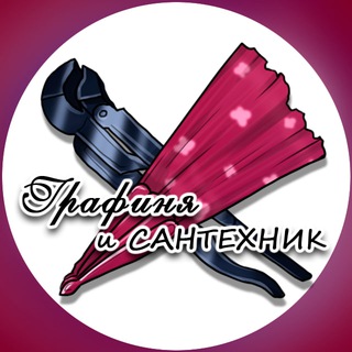 Логотип @graf_sant - Графиня и Сантехник