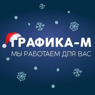 Логотип @grafika_msk - Графика-М изготовление печатей и штампов