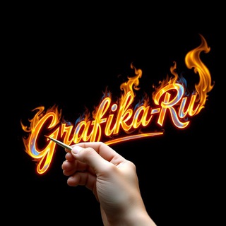 Логотип @grafika_ru_chat - Графика Ru (Чат)