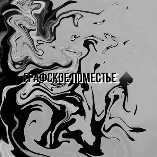 Логотип @grafskoepomestie - Графское поместье♠️