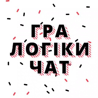 Логотип @gralogikichat - ❄️Гра логіки чат❄️