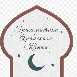 Логотип @gramar_arabic - 🕊️Грамматика арабского языка🕊️
