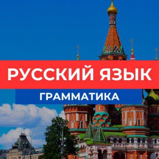 Логотип @gramatika_ru - Грамматика русского языка / Русский язык
