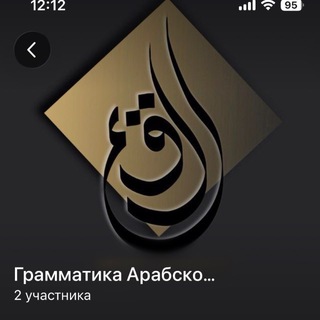 Логотип @grammatika_arabic - Грамматика | Ar-Rushd