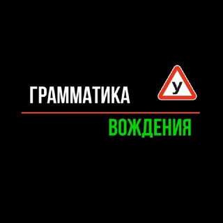 Логотип @grammatika_vozhdeniya - 👮‍♂️ Экзамен ГИБДД | Грамматика Вождения