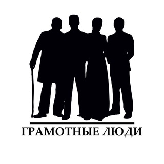 Логотип @gramotavtrende - ГРАМОТНЫЕ ЛЮДИ