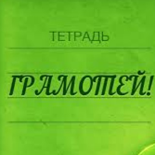 Логотип @gramotey1 - Грамотей