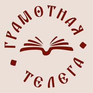Логотип @gramotnaya_telega - Грамотная Телега | С ветерком по русскому с Екатериной Телегиной