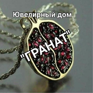 Логотип @granat_shop - GOLD & SILVER & BIJU "GRANAT" ОПТОМ ИЗ ТУРЦИИ