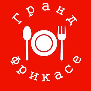 Логотип @grand_fricasser - "Гранд Фрикасе"