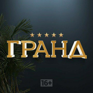 Логотип @grand_lion_telegram - ✅ Гранд | 1 сезон | 2 сезон | 3 сезон | 4 сезон ✅