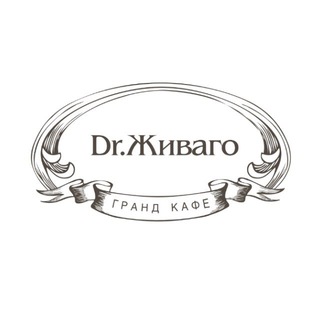 Логотип @grandcafezhivago - Гранд Кафе Dr.Живаго