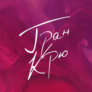 Логотип @grandcrew_music - Гран Крю