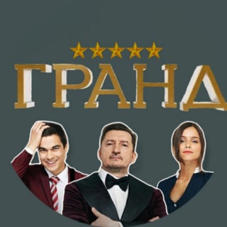 Логотип @grandfinal - ГРАНД - Финальный сезон (5 сезон)