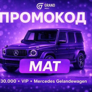 Логотип @grandmobile_promo_mat - ПРОМОКОД - mat | ПРОМОКОДЫ ГРАНД МОБАЙЛ / ЧАТ GRAND MOBILE