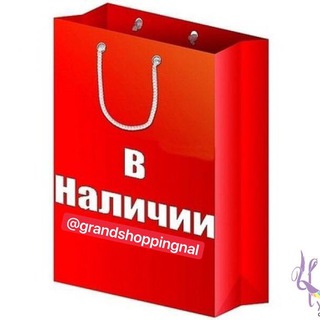 Логотип @grandshoppingnal - GRANDSHOPPING в наличии