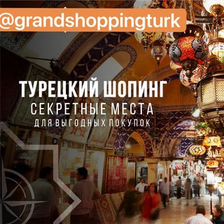 Логотип @grandshoppingturk - GRANDSHOPPING.turk Турция/ ОДЕЖДА