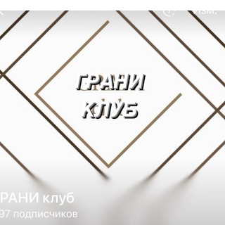 Логотип @grani_club73 - ГРАНИ клуб