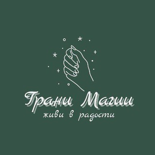Логотип @grani_magii - 🔥Грани Магии🔥