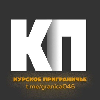 Логотип @granica046 - Курское приграничье 2.0