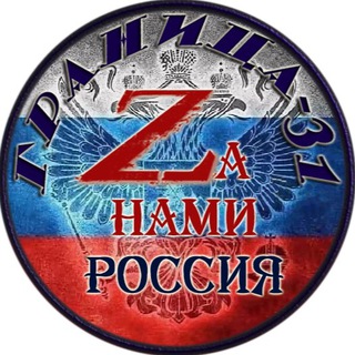 Логотип @granica31z - Граница31 Z-Помощь Солдатам и Госпиталям