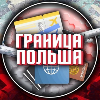 Логотип @granica_polska - ГРАНИЦА ПОЛЬША 🇵🇱