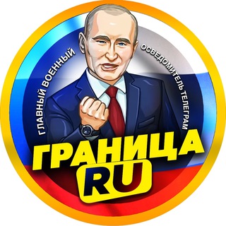 Логотип @granica_ru - ГРАНИЦА RU | Спецоперация России
