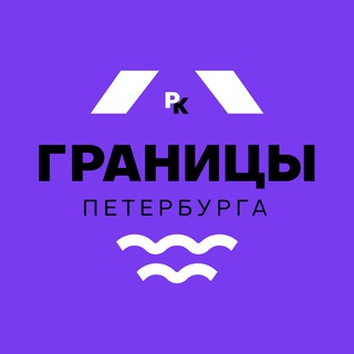 Логотип @granicy_peterburga - Границы Петербурга / районы-кварталы