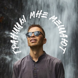 Логотип @granitsy_mne_meshayut - Границы мне мешают