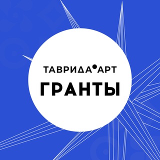 Логотип @grantavrida - ТАВРИДА.ГРАНТЫ
