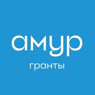 Логотип @grants_amur - Амур.Гранты