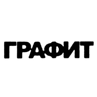 Логотип @graphite_moscow - ГРАФИТ х ГРАФИТ/ДВОР