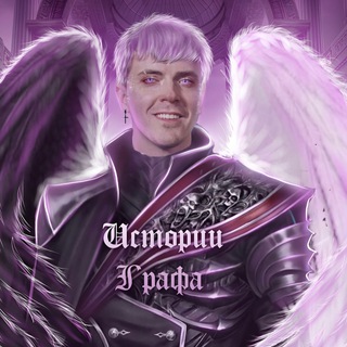 Логотип @graphshistor - Истории Графа