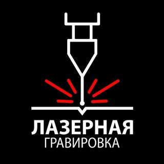 Логотип @graver_lnr - Лазерная гравировка ЛНР + 3D