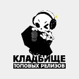 Логотип @graveyardoftopreleases - graveyardoftopreleases