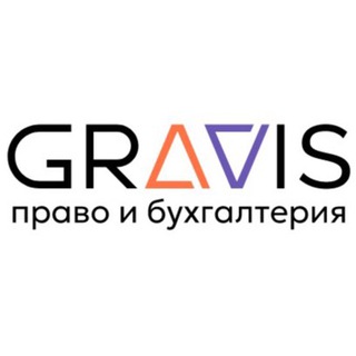 Логотип @gravis_company - ГРАВИС | юридические услуги