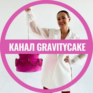 Логотип @gravitycake - GRAVITYCAKE by Евгения Волошина Кондитерский канал