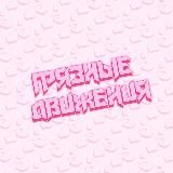 Логотип @grayz12 - ГРЯЗНЫЕ ДВИЖЕНИЯ