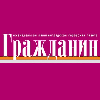 Логотип @grazdanin_klg - Газета "Гражданин"