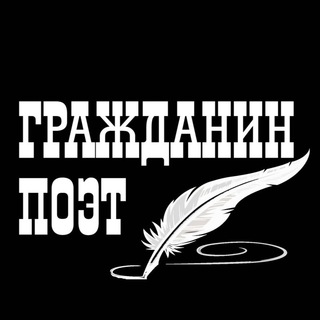 Логотип @grazhdaninpoet - Гражданин Поэт