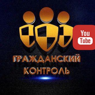 Логотип @grazhdanskiykontrol - Гражданский контроль