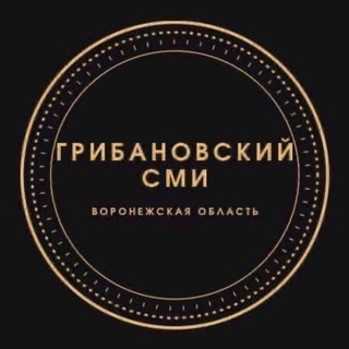 Логотип @grbnews36 - ГРИБАНОВСКИЙ•СМИ (Воронежская область)