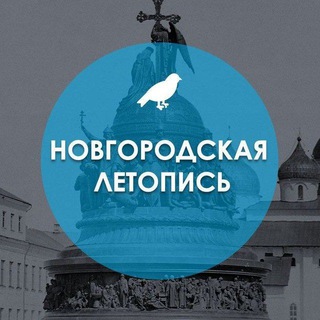 Логотип @greatnov53 - Новгородская летопись