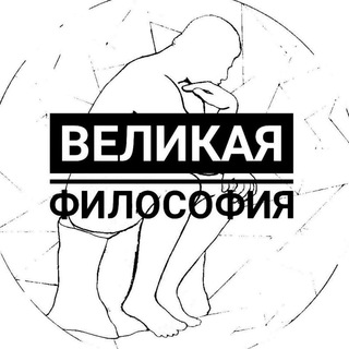 Логотип @greatonesphilosophers - Великая 🏛 Философия | Мировая 🏛 Философия