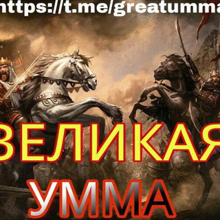Логотип @greatumma - Великая Умма🅾️