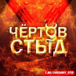 Логотип @grebaniy_stid - Чёртов стыд