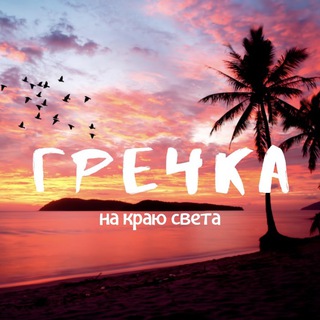 Логотип @grechka007 - Гречка на краю света