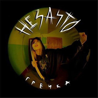 Логотип @grechka3 - гречка | музыка | дискография