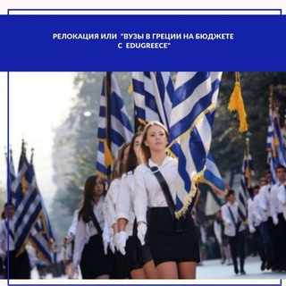 Логотип @greece_relocation - ГРЕЦИЯ | ВУЗЫ | ЭМИГРАЦИЯ| ПЕРЕВОДЫ | Студенты Греции (Гранты всем) (возраст 14+) (чат)